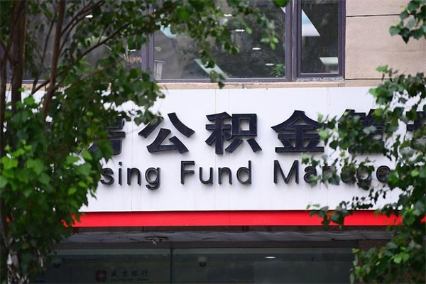 浙江省公积金租房_邳州公积金代办在职离职封存服务